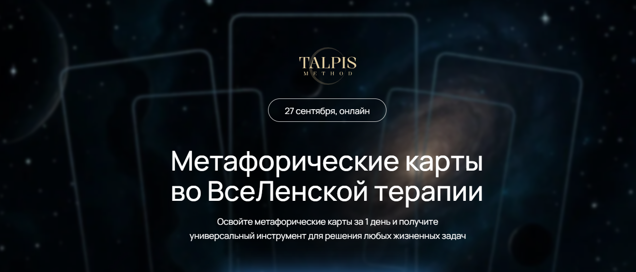 [Леонид Тальпис] Метафорические карты во ВсеЛенско_0.png